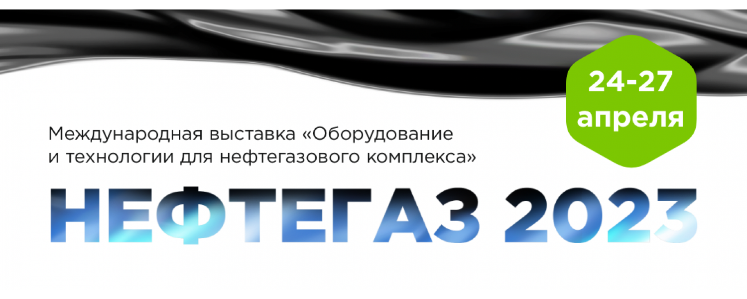 Приглашаем встретиться в Москве на выставке НЕФТЕГАЗ 2023